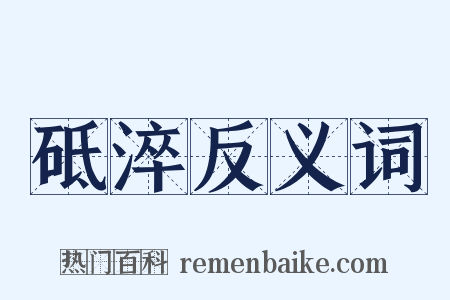 砥淬反义词是什么意思的图片